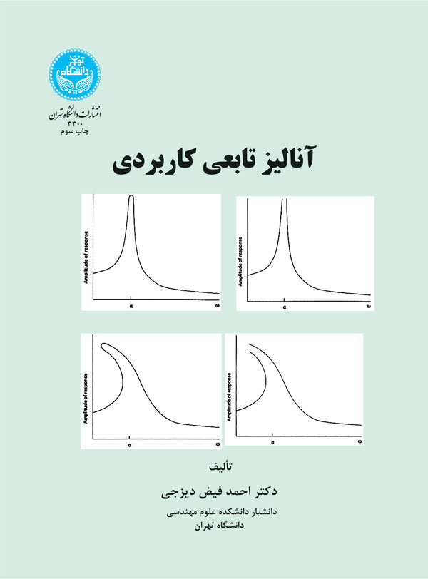 آنالیز تابعی کاربردی | دکتر احمد فیض دیزجی | نشر دانشگاه تهران