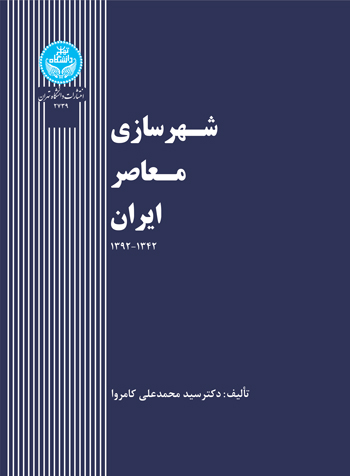 شهرسازی معاصر ایران | نشر دانشگاه تهران