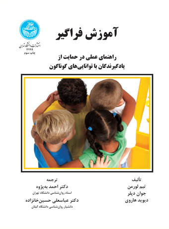 آموزش فراگیر راهنمای عملی در حمایت از یادگیرندگان با توانایی های گوناگون | نشر دانشگاه تهران