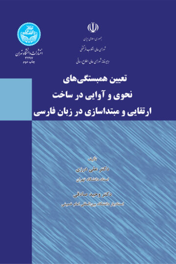 تعیین همبستگی های نحوی و آوایی در ساخت ارتقایی و مبتداسازی در زبان فارسی | نشر دانشگاه تهران