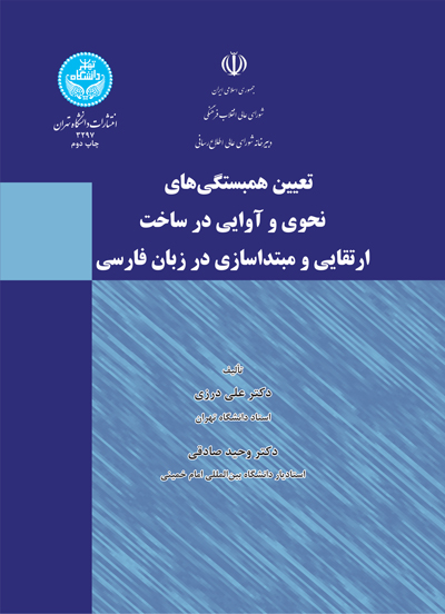 تعیین همبستگی های نحوی و آوایی در ساخت ارتقایی و مبتداسازی در زبان فارسی | نشر دانشگاه تهران