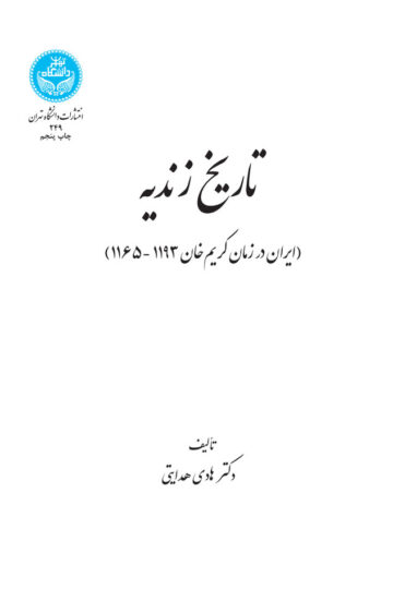تاریخ زندیه؛ (ایران در زمان کریم‌خان 1193 -1165) 249 | دکتر هادی هدایتی | نشر دانشگاه تهران