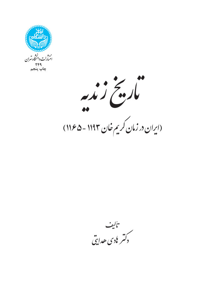 تاریخ زندیه؛ (ایران در زمان کریمخان 1193 -1165) 249 | دکتر هادی هدایتی | نشر دانشگاه تهران