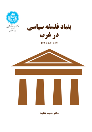 بنیاد فلسفه سیاسی در غرب (از هراکلیت تا هابز) | دکتر حمید عنایت | نشر دانشگاه تهران