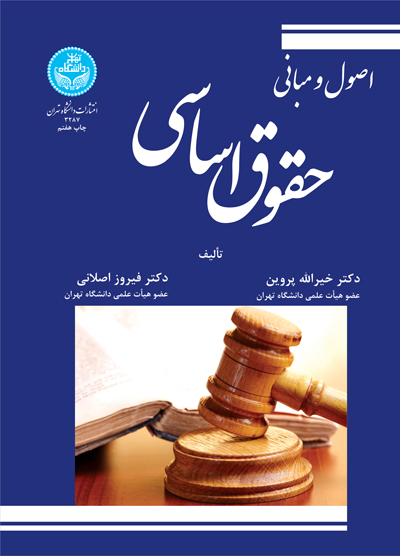 اصول و مبانی حقوق اساسی | نشر دانشگاه تهران
