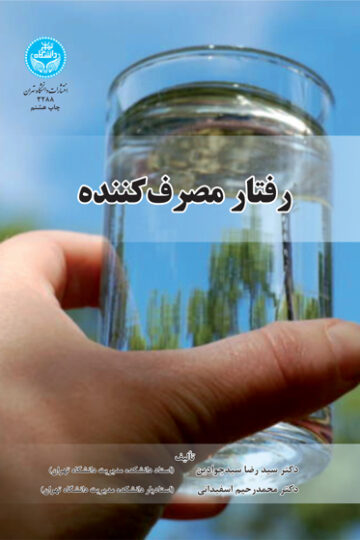 رفتار مصرف‌کننده