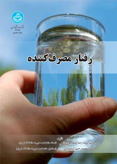 رفتار مصرفکننده | نشر دانشگاه تهران