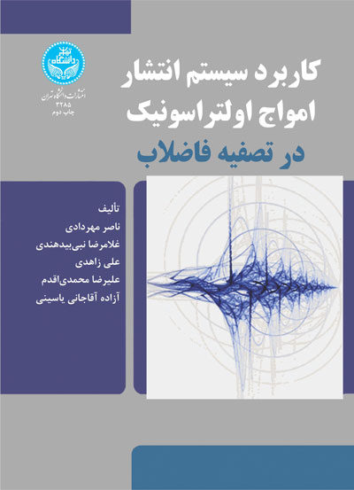 کاربرد سیستم انتشار امواج اولتراسونیک در تصفیه فاضلاب | نشر دانشگاه تهران