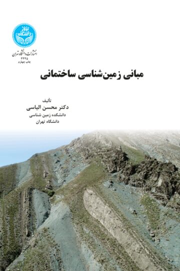 مبانی زمین‌شناسی ساختمانی | نشر دانشگاه تهران