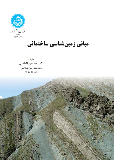مبانی زمینشناسی ساختمانی | نشر دانشگاه تهران