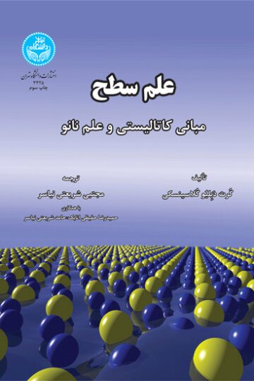 علم سطح مبانی کاتالیستی و علم نانو | کرت دبلیو کلاسینسکی | نشر دانشگاه تهران