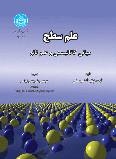 علم سطح مبانی کاتالیستی و علم نانو | کرت دبلیو کلاسینسکی | نشر دانشگاه تهران