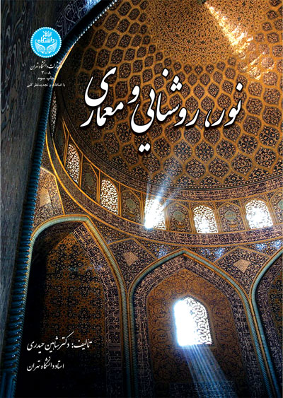 نور، روشنایی و معماری