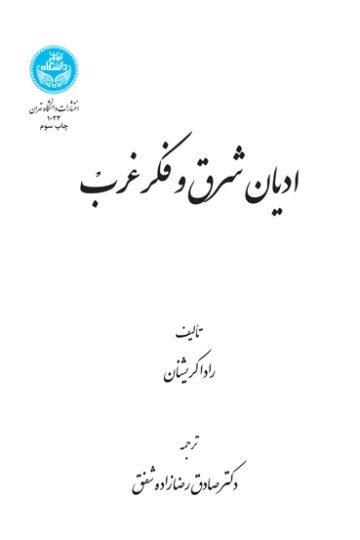 ادیان شرق و فکر غرب | رادا کریشنان | نشر دانشگاه تهران