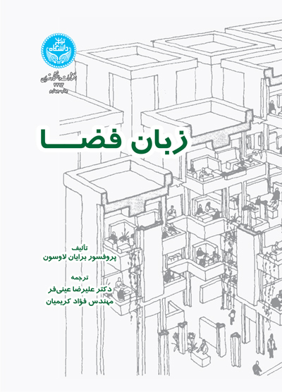 زبان فضا | برایان لاوسون | نشر دانشگاه تهران