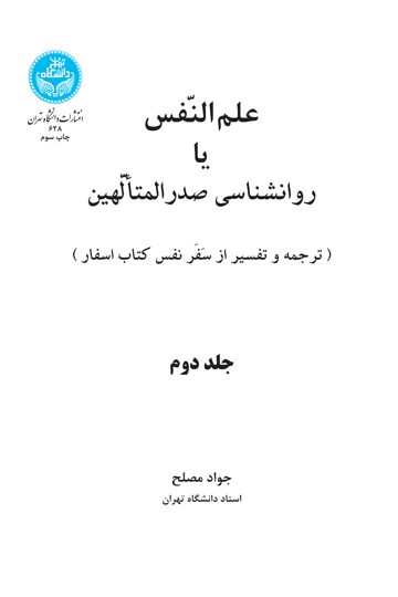 فلسفه عالی یا حکمت صدر المتألهین (جلد دوم) و (جلد سوم) 1383-628 | دکتر جواد مصلح | نشر دانشگاه تهران