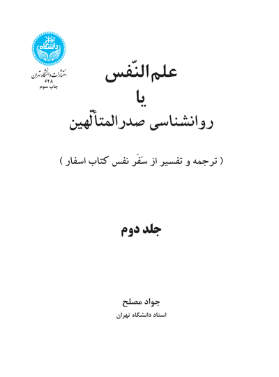 فلسفه عالی یا حکمت صدر المتألهین (جلد دوم) و (جلد سوم) 1383-628 | دکتر جواد مصلح | نشر دانشگاه تهران