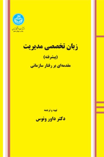 زبان تخصصی مدیریت (پیشرفته) مقدمهای بر رفتار سازمانی | نشر دانشگاه تهران