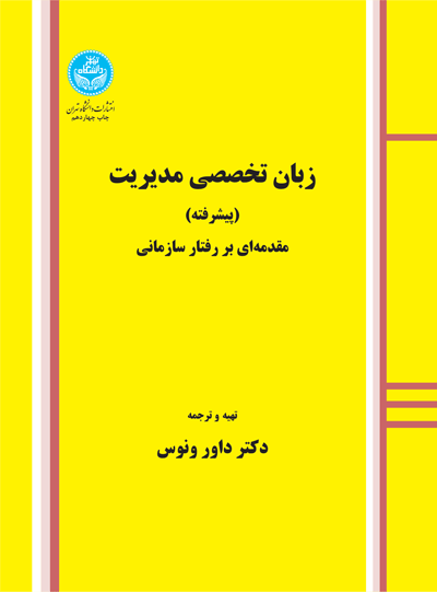 زبان تخصصی مدیریت (پیشرفته) مقدمهای بر رفتار سازمانی | نشر دانشگاه تهران