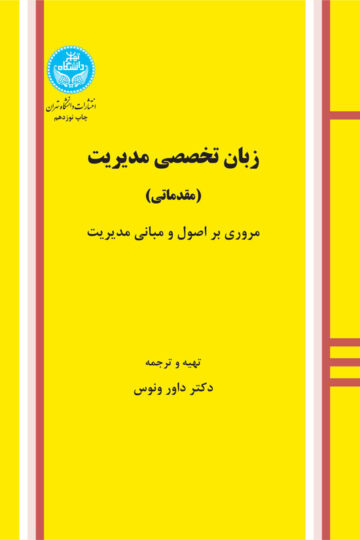 زبان تخصصی مدیریت (مقدماتی)