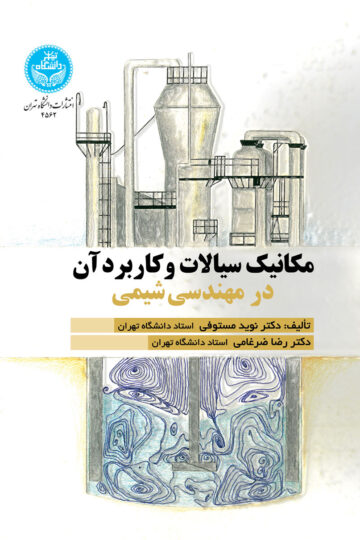 مکانیک سیالات و کاربرد آن در مهندسی شیمی | نشر دانشگاه تهران