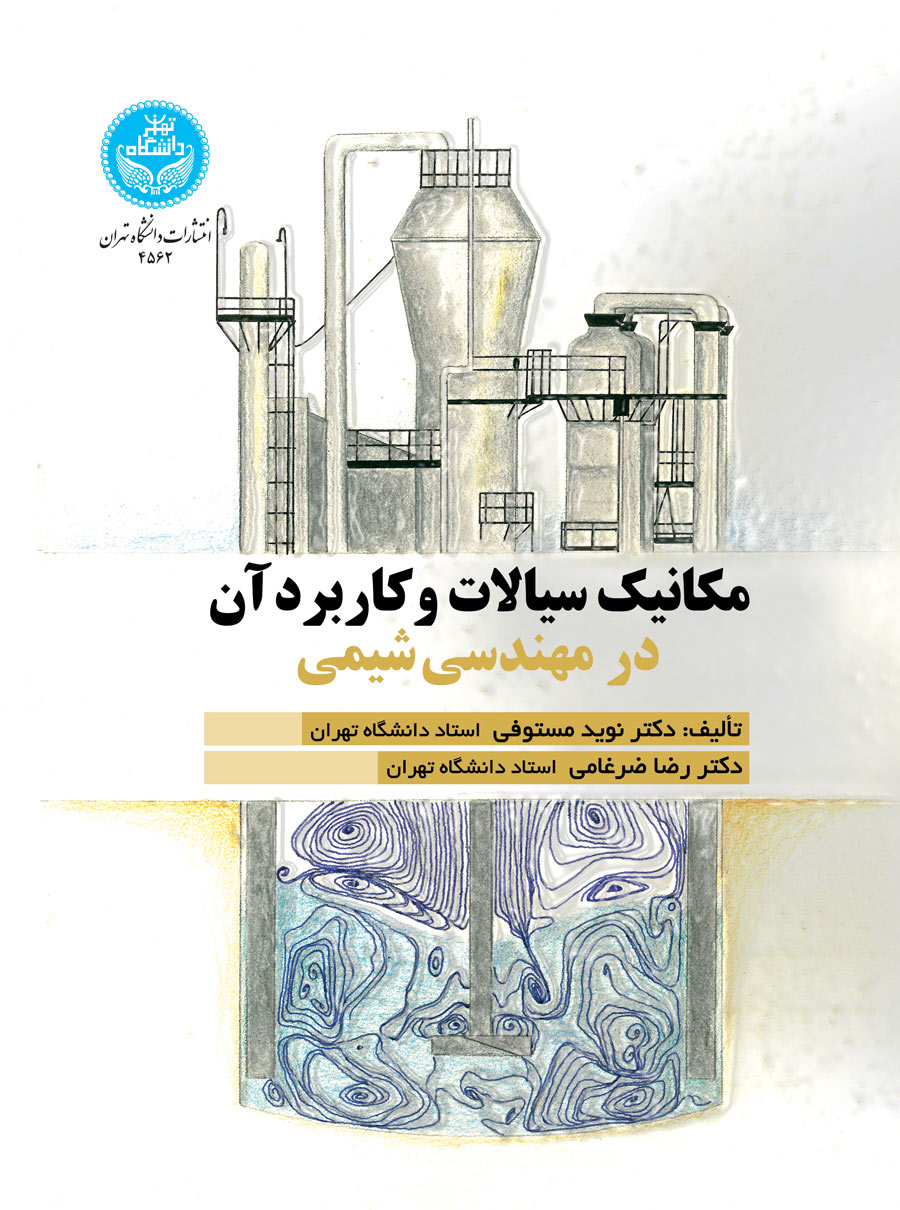 مکانیک سیالات و کاربرد آن در مهندسی شیمی | نشر دانشگاه تهران