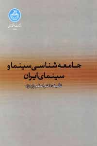 جامعه شناسی سینما و سینمای ایران | دکتر اعظم راودراد | نشر دانشگاه تهران