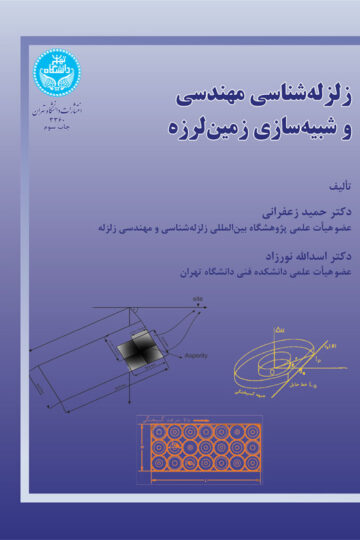 زلزله‌شناسی مهندسی و شبیه‌سازی زمین‌لرزه | نشر دانشگاه تهران