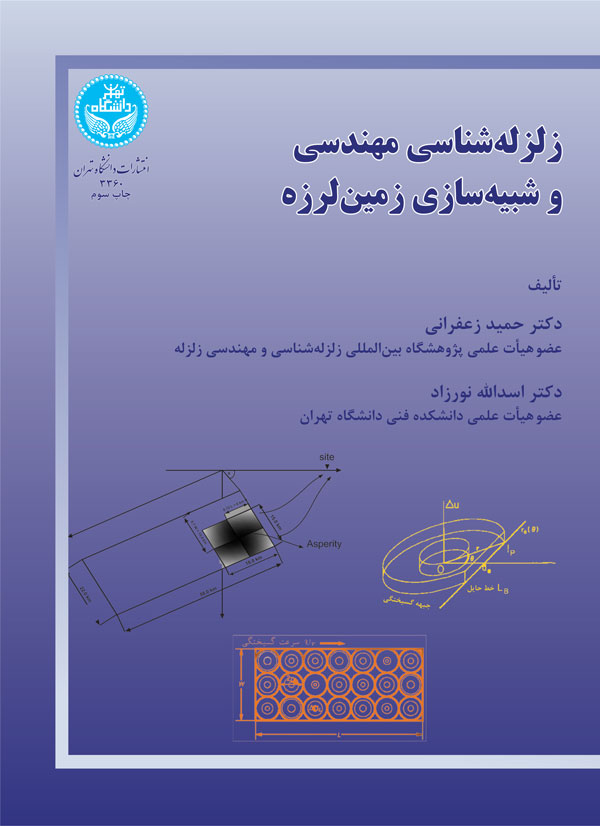 زلزلهشناسی مهندسی و شبیهسازی زمینلرزه | نشر دانشگاه تهران