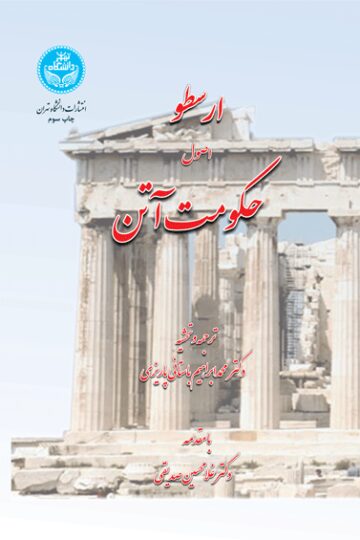 ارسطو اصول حکومت آتن | نشر دانشگاه تهران