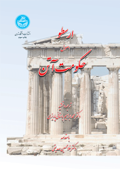 ارسطو اصول حکومت آتن | نشر دانشگاه تهران