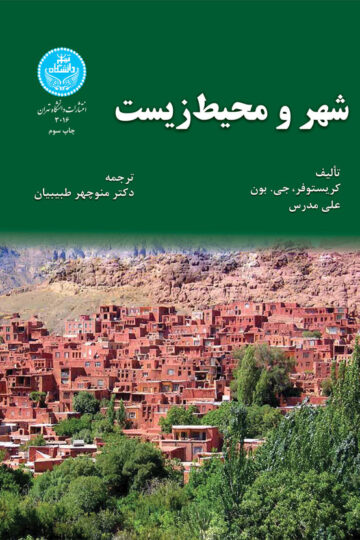 شهر و محیطزیست | نشر دانشگاه تهران