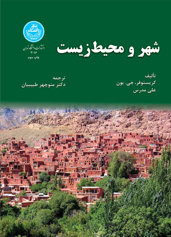 شهر و محیطزیست | نشر دانشگاه تهران