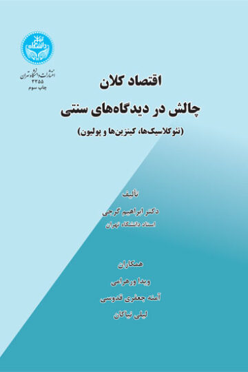 اقتصاد کلان - چالش در دیدگاه‌های سنتی (نئوکلاسیک‌ها، کینزین‌ها و پولیون)