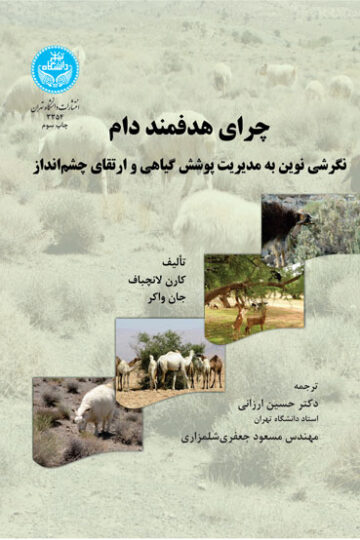 چرای هدفمند دام | نشر دانشگاه تهران