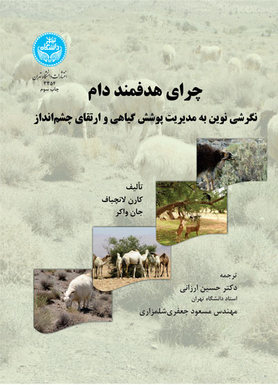 چرای هدفمند دام | نشر دانشگاه تهران