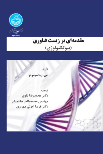 مقدمه ای بر زیست فناوری (بیوتکنولوژی)