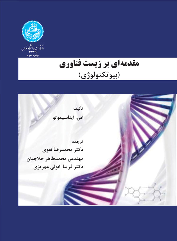 مقدمه ای بر زیست فناوری (بیوتکنولوژی) | اس. ایناسیموتو | نشر دانشگاه تهران