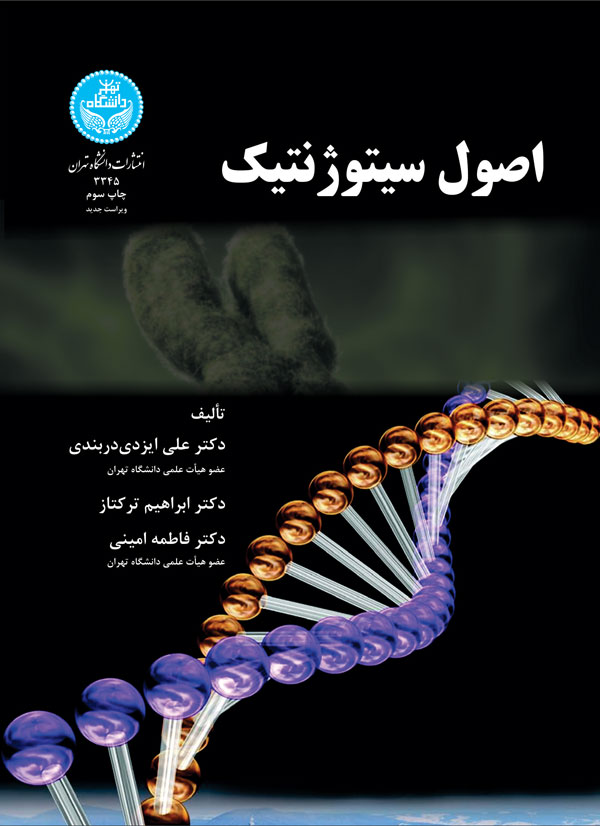 اصول سیتوژنتیک | نشر دانشگاه تهران
