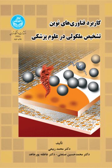 کاربرد فناوری‌های نوین تشخیص ملکولی در علوم پزشکی