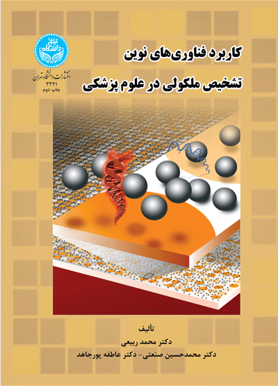 کاربرد فناوری‌های نوین تشخیص ملکولی در علوم پزشکی