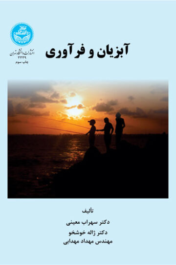 آبزیان و فرآوری | نشر دانشگاه تهران