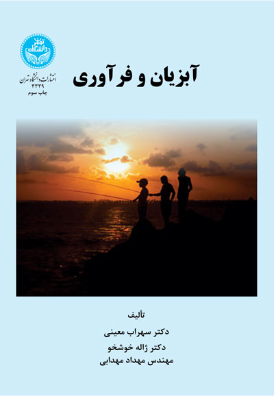 آبزیان و فرآوری | نشر دانشگاه تهران