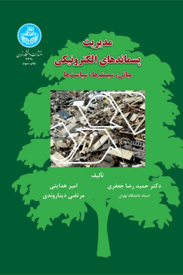 مدیریت پسماندهای الکترونیکی
