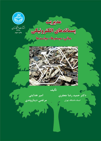 مدیریت پسماندهای الکترونیکی | امیر هدایتی | نشر دانشگاه تهران