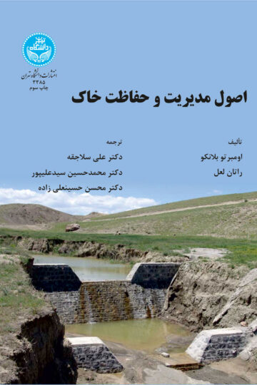 اصول مدیریت و حفاظت خاک | نشر دانشگاه تهران