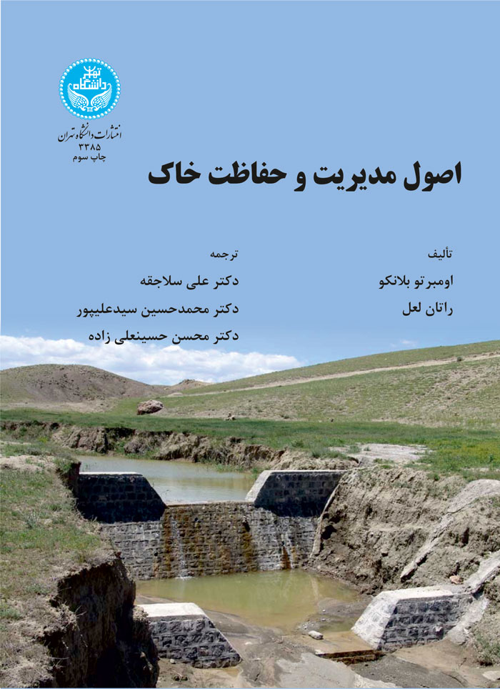 اصول مدیریت و حفاظت خاک | نشر دانشگاه تهران