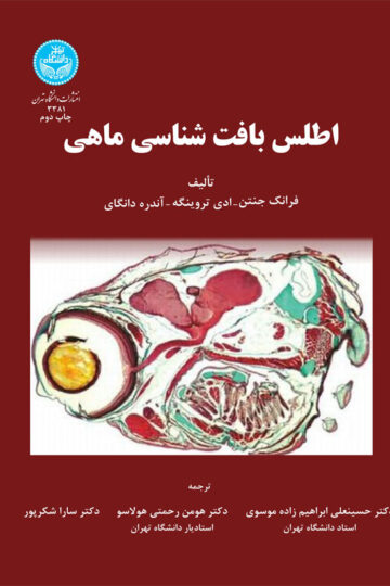 اطلس بافت‌شناسی ماهی | فرانک جنتن, ادی تروینگه, آندره دانگای | نشر دانشگاه تهران