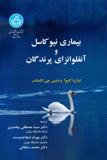 بیماری‌های نیوکاسل و آنفلونزای پرندگان