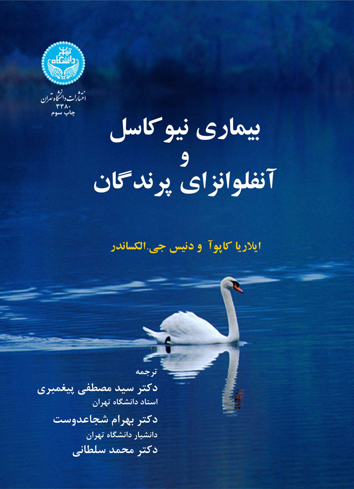 بیماریهای نیوکاسل و آنفلونزای پرندگان | نشر دانشگاه تهران